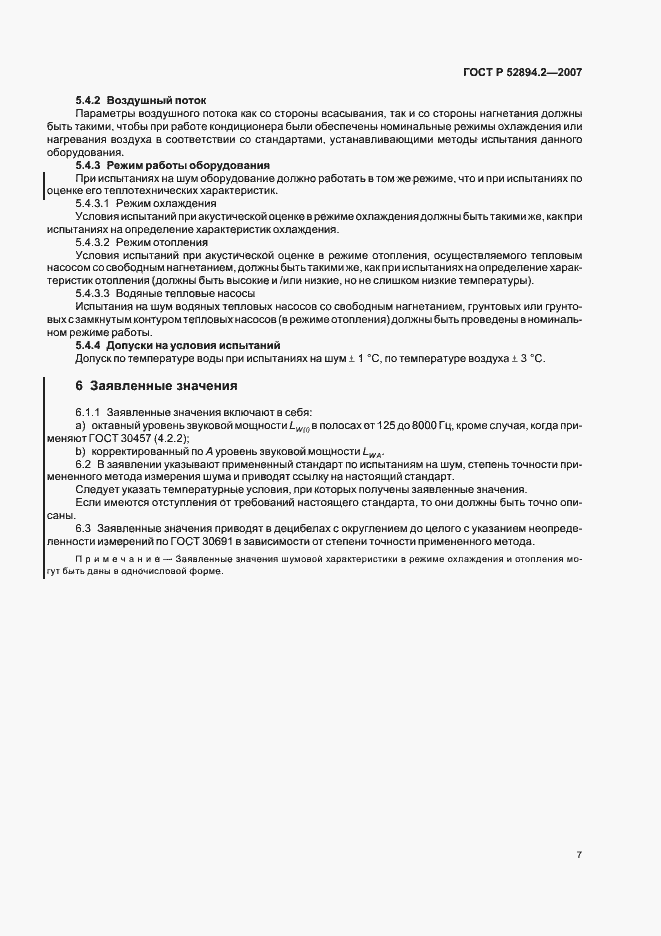 Страница 10 ГОСТ Р 52894.2-2007