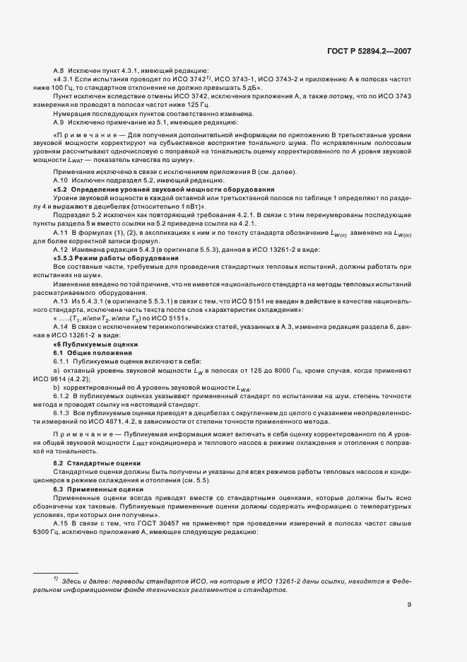 Страница 12 ГОСТ Р 52894.2-2007