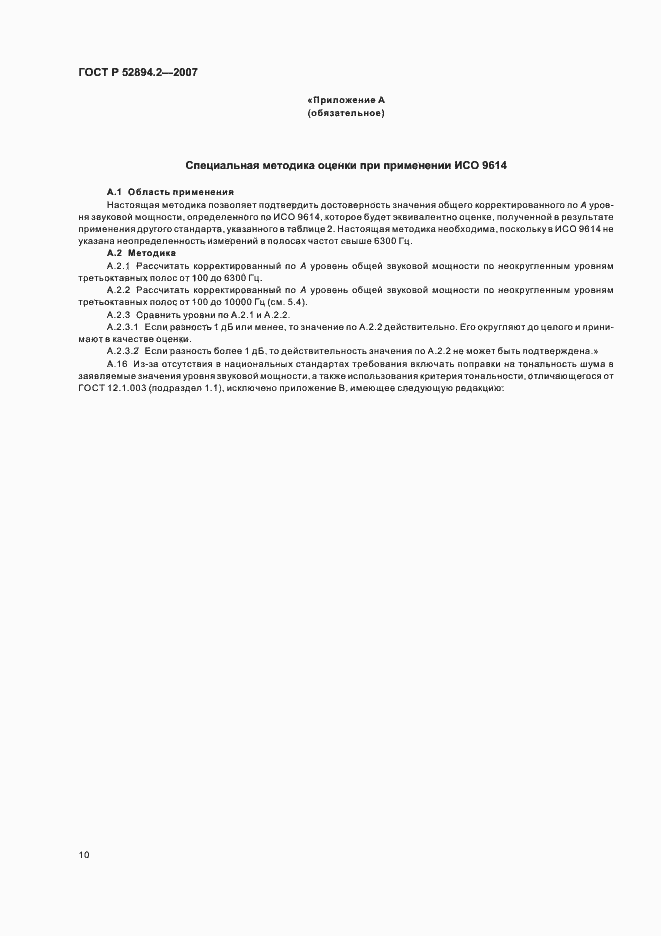 Страница 13 ГОСТ Р 52894.2-2007