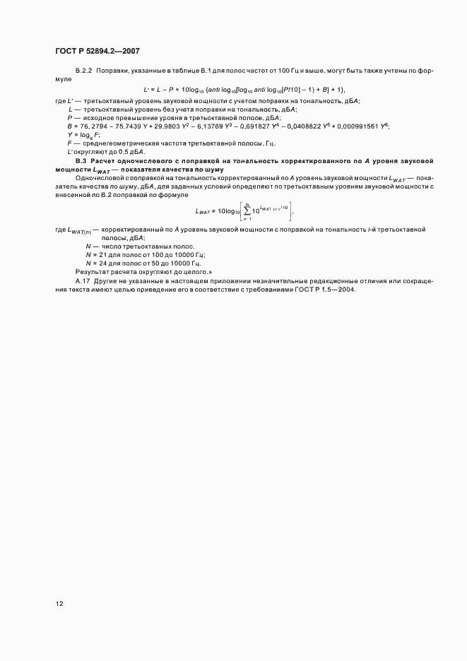Страница 15 ГОСТ Р 52894.2-2007