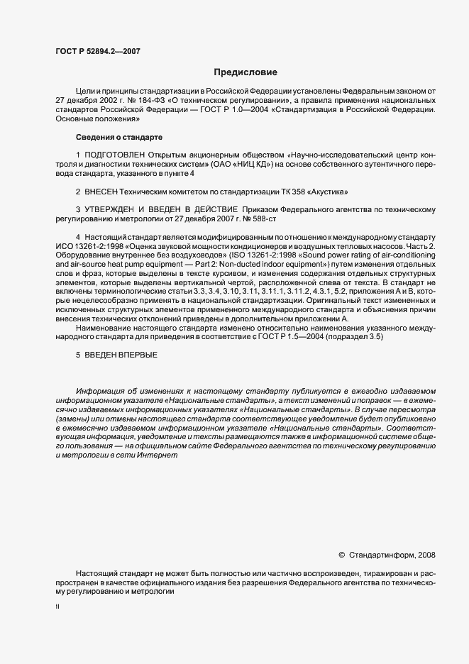 Страница 2 ГОСТ Р 52894.2-2007