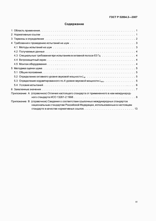 Страница 3 ГОСТ Р 52894.2-2007