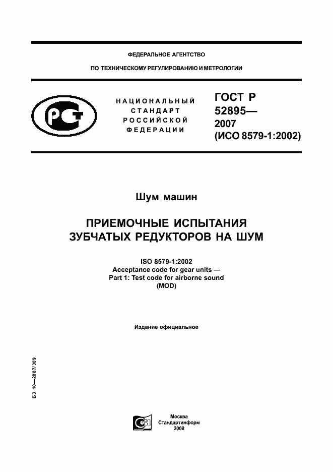 Страница 1 ГОСТ Р 52895-2007