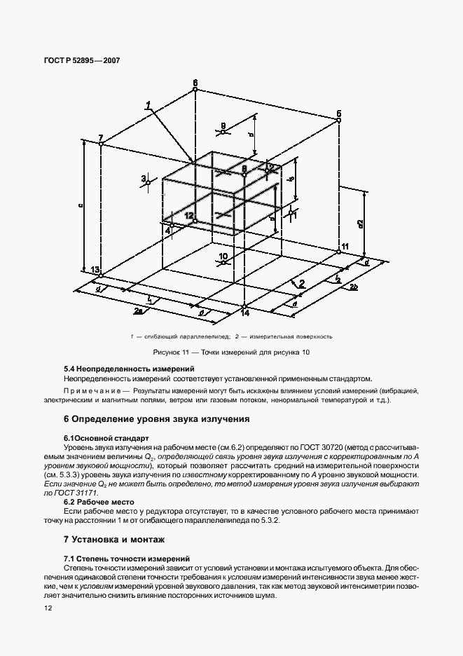 Страница 15 ГОСТ Р 52895-2007
