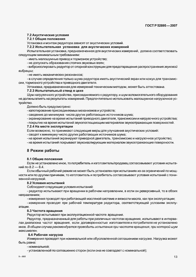 Страница 16 ГОСТ Р 52895-2007