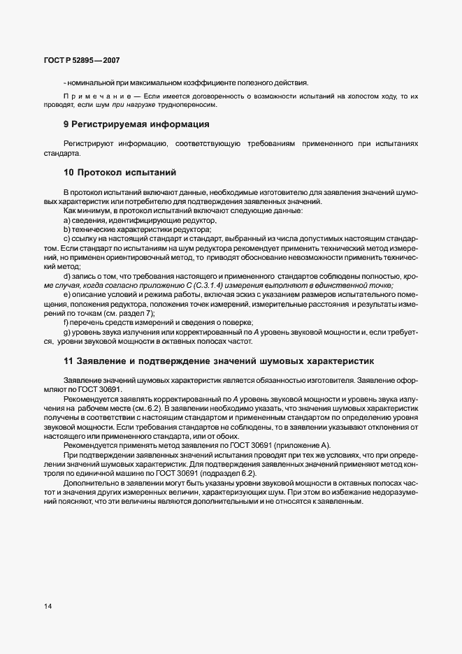 Страница 17 ГОСТ Р 52895-2007