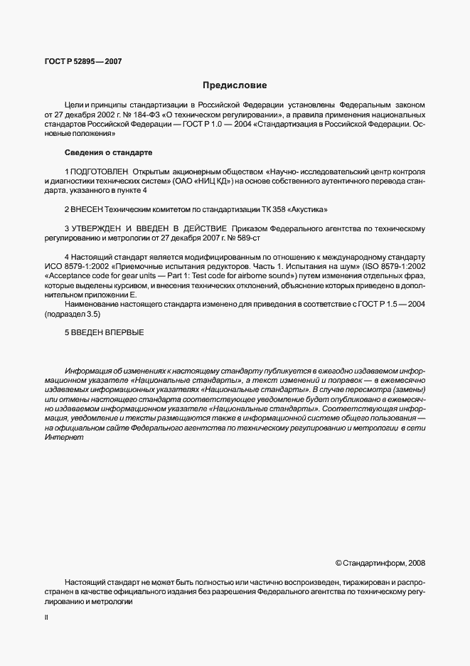 Страница 2 ГОСТ Р 52895-2007