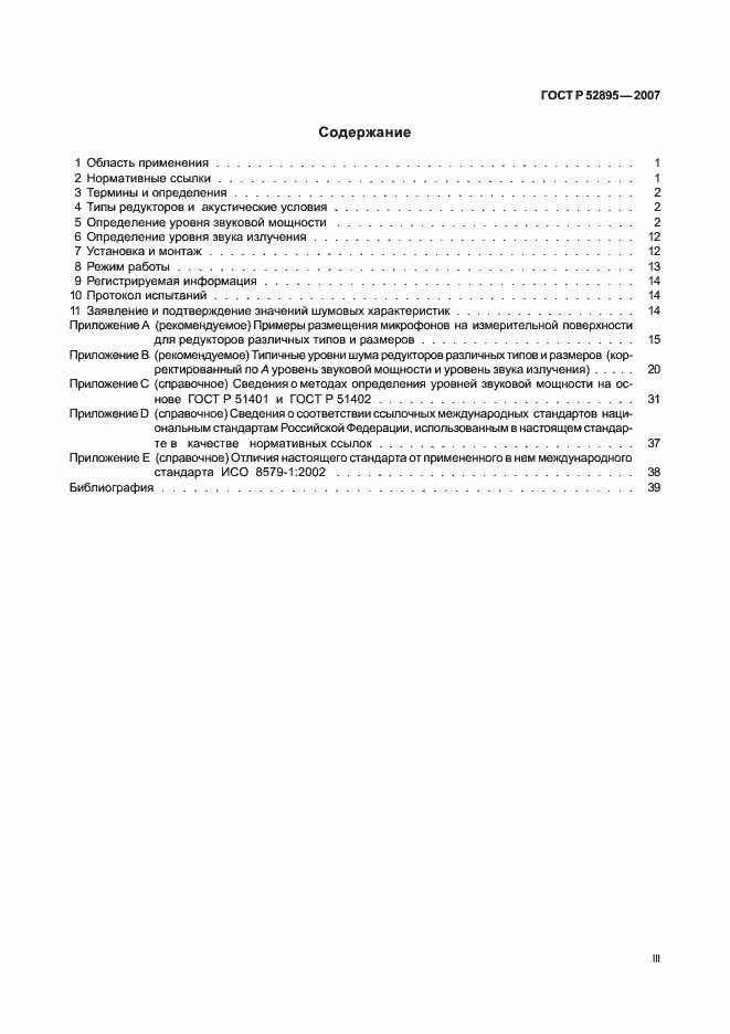 Страница 3 ГОСТ Р 52895-2007