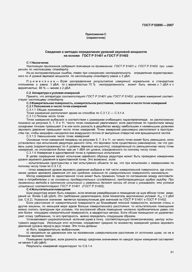Страница 34 ГОСТ Р 52895-2007