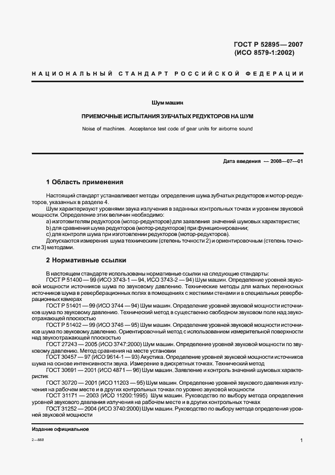 Страница 4 ГОСТ Р 52895-2007