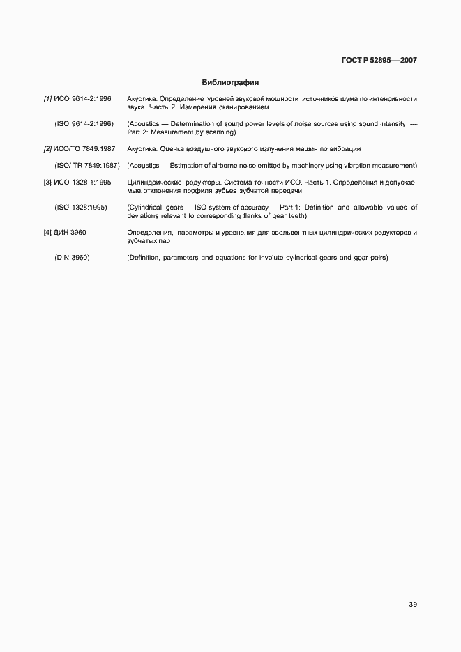 Страница 42 ГОСТ Р 52895-2007