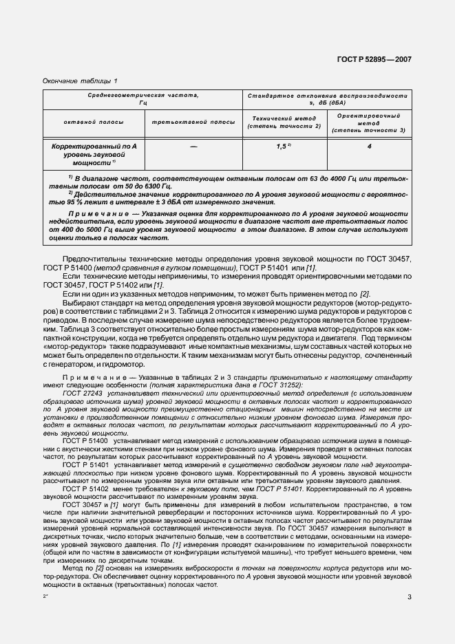 Страница 6 ГОСТ Р 52895-2007