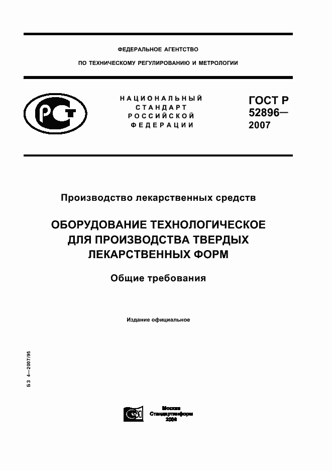 Страница 1 ГОСТ Р 52896-2007