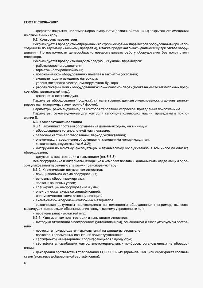 Страница 10 ГОСТ Р 52896-2007