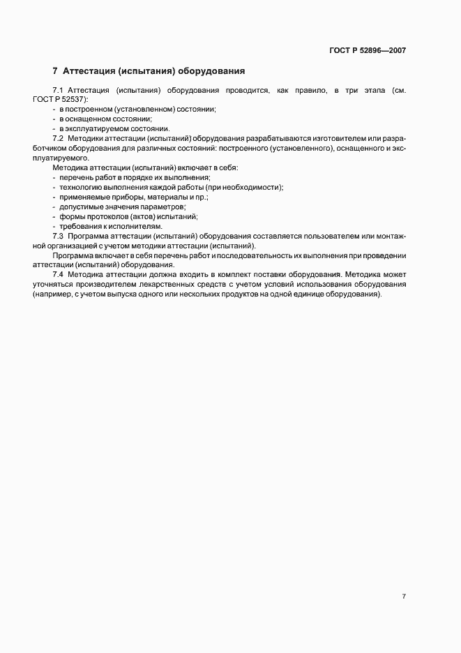 Страница 11 ГОСТ Р 52896-2007