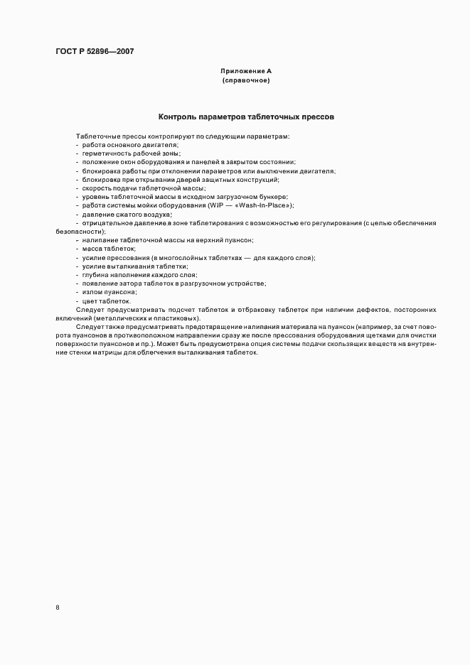 Страница 12 ГОСТ Р 52896-2007