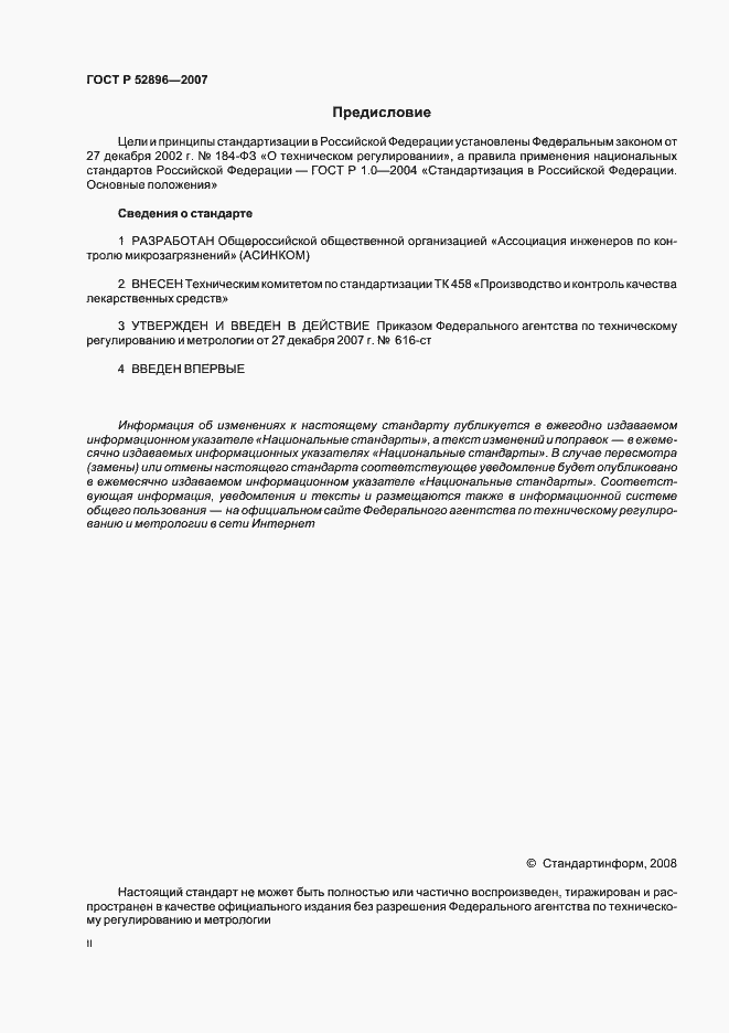 Страница 2 ГОСТ Р 52896-2007