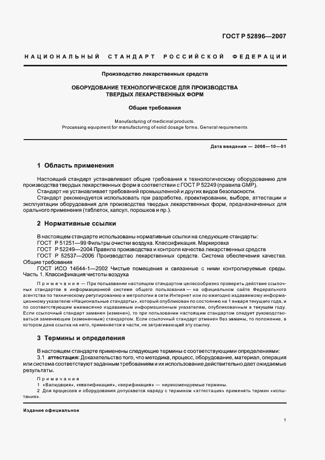 Страница 5 ГОСТ Р 52896-2007