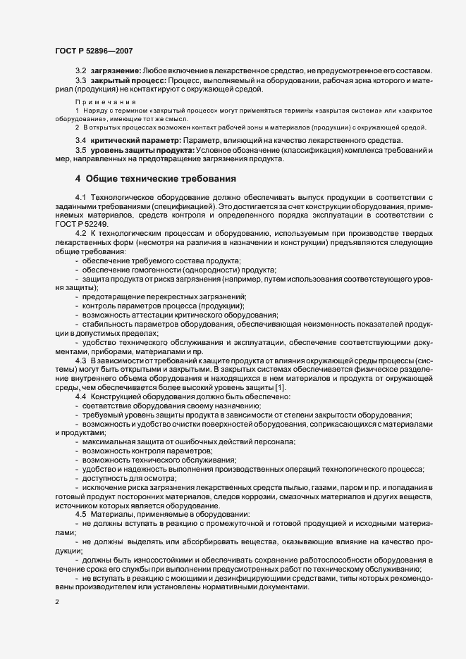 Страница 6 ГОСТ Р 52896-2007