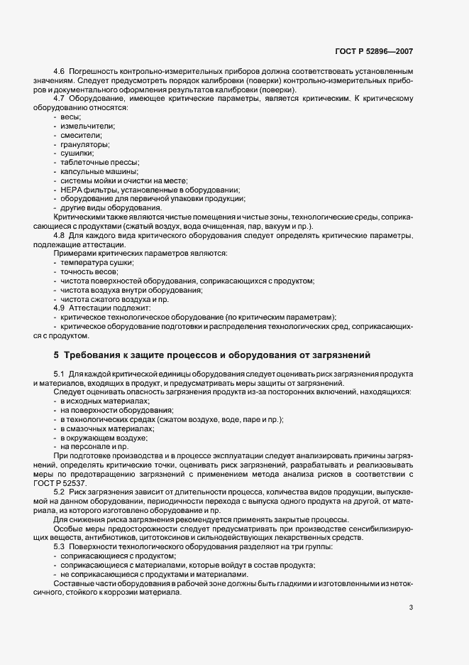 Страница 7 ГОСТ Р 52896-2007