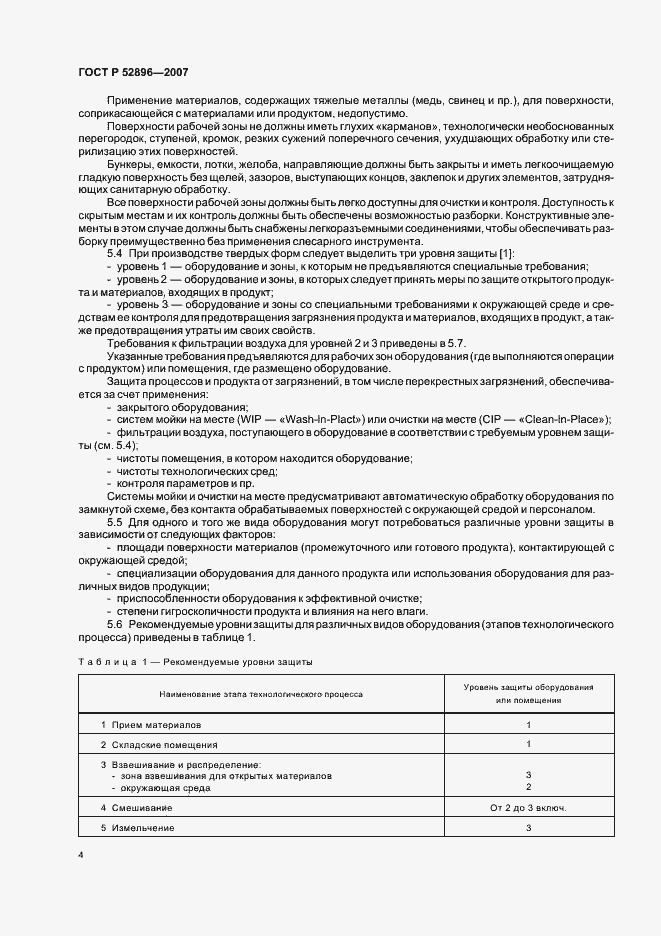Страница 8 ГОСТ Р 52896-2007