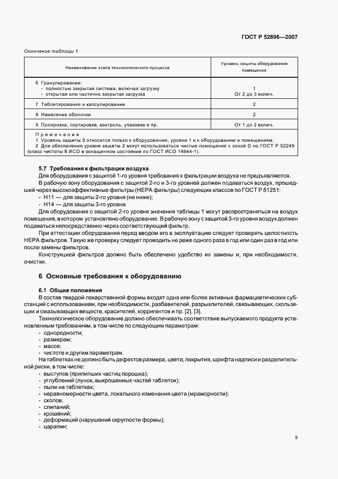 Страница 9 ГОСТ Р 52896-2007