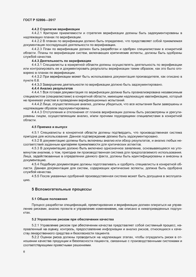 Страница 10 ГОСТ Р 52896-2017