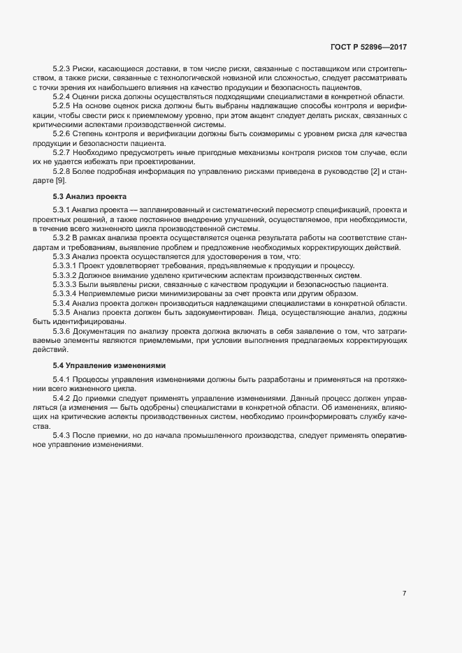 Страница 11 ГОСТ Р 52896-2017