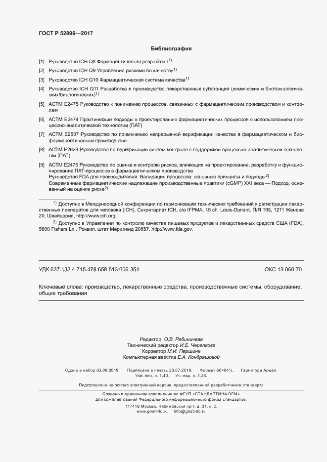 Страница 12 ГОСТ Р 52896-2017