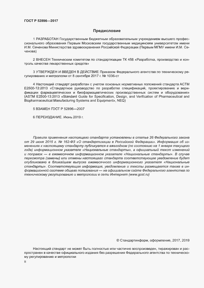 Страница 2 ГОСТ Р 52896-2017