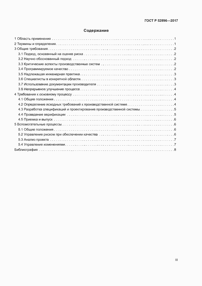 Страница 3 ГОСТ Р 52896-2017