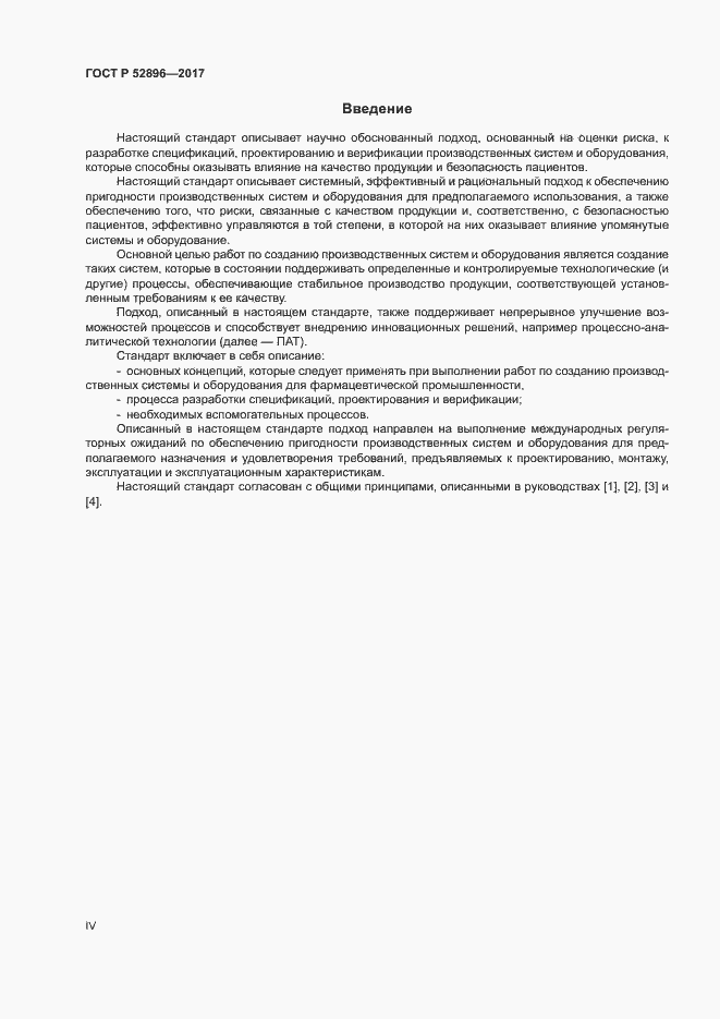 Страница 4 ГОСТ Р 52896-2017