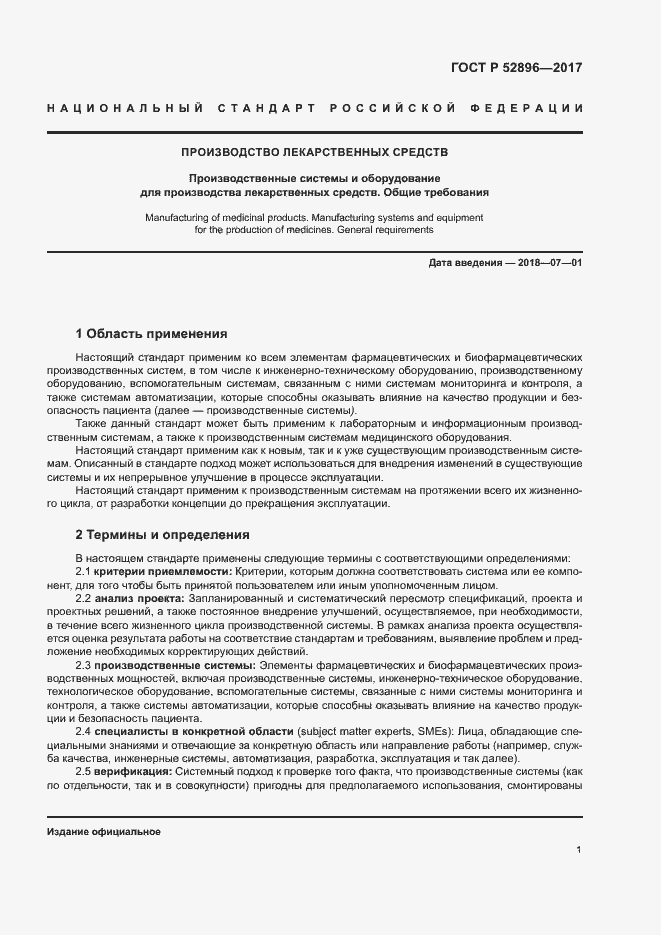 Страница 5 ГОСТ Р 52896-2017