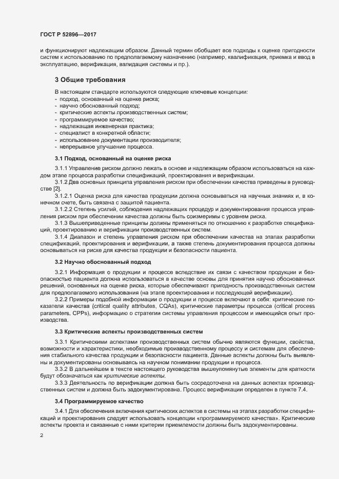 Страница 6 ГОСТ Р 52896-2017