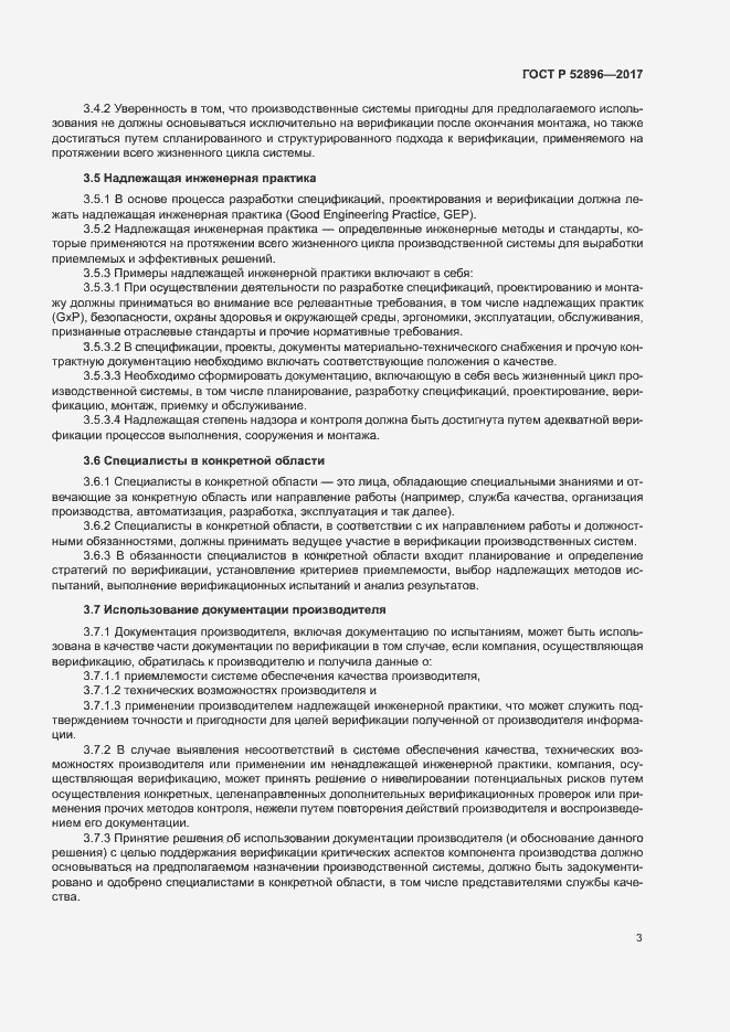 Страница 7 ГОСТ Р 52896-2017