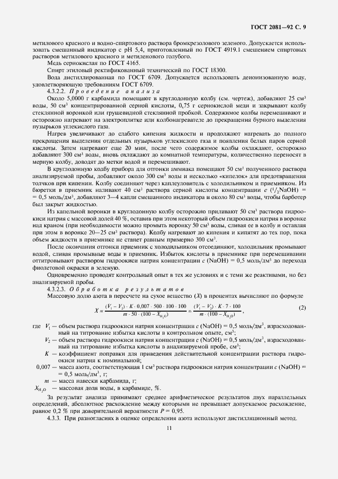 Страница 11 ГОСТ 2081-92
