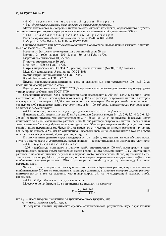 Страница 12 ГОСТ 2081-92