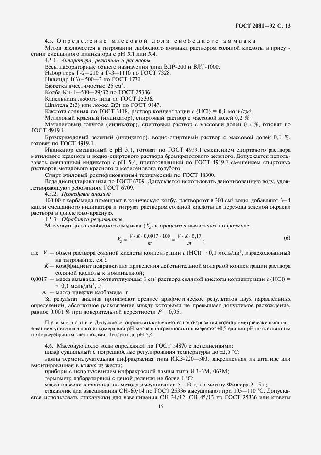 Страница 15 ГОСТ 2081-92