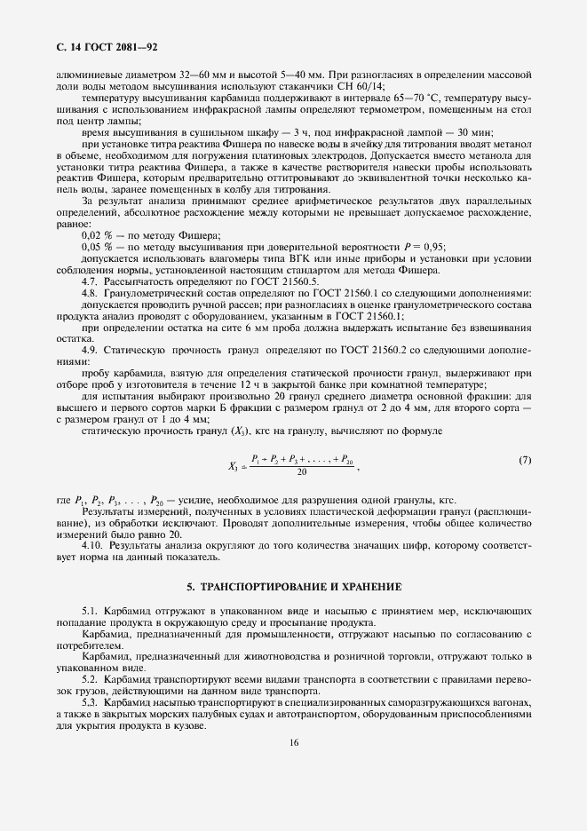 Страница 16 ГОСТ 2081-92