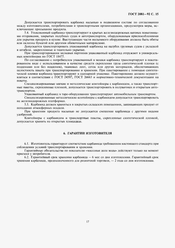 Страница 17 ГОСТ 2081-92