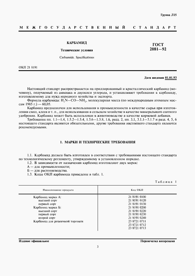 Страница 3 ГОСТ 2081-92