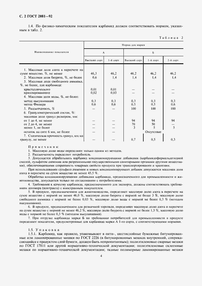 Страница 4 ГОСТ 2081-92