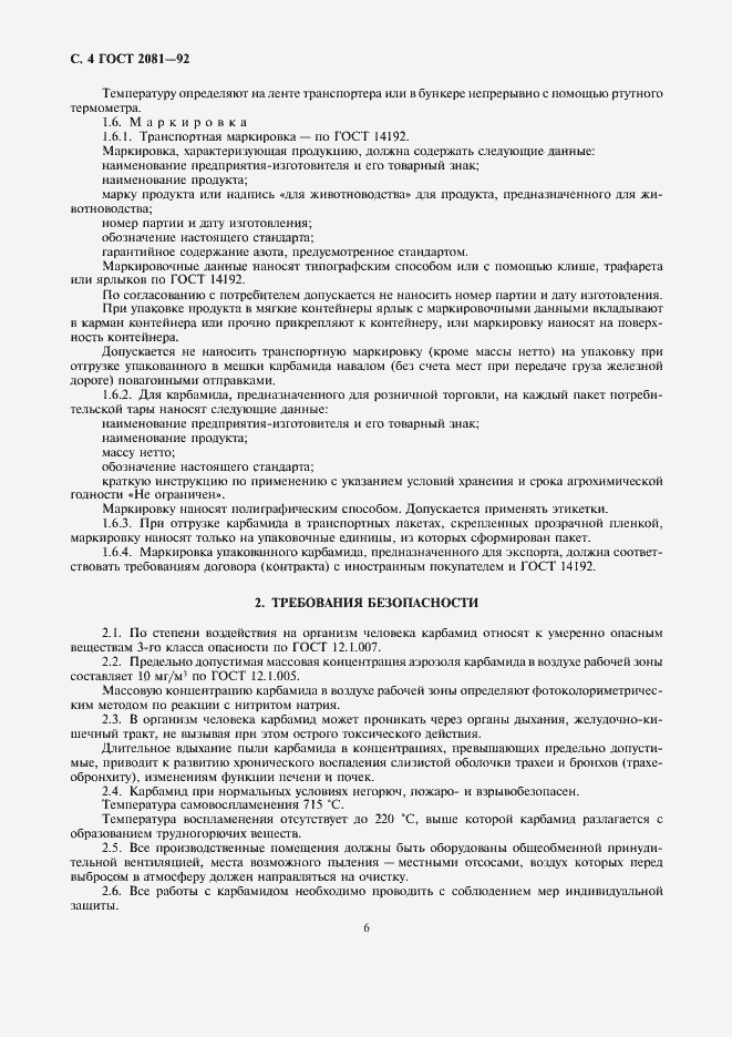 Страница 6 ГОСТ 2081-92