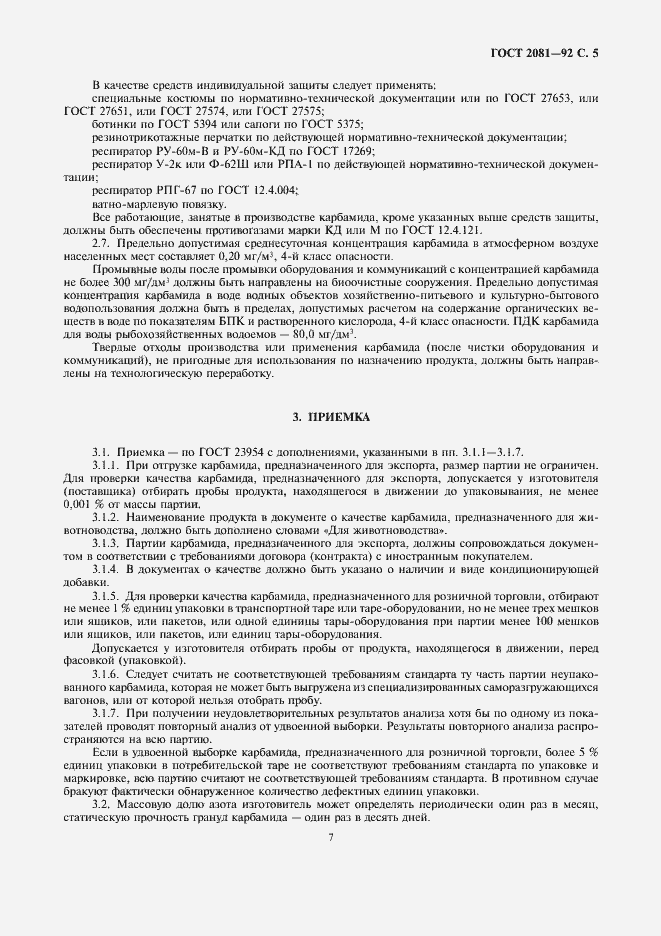Страница 7 ГОСТ 2081-92