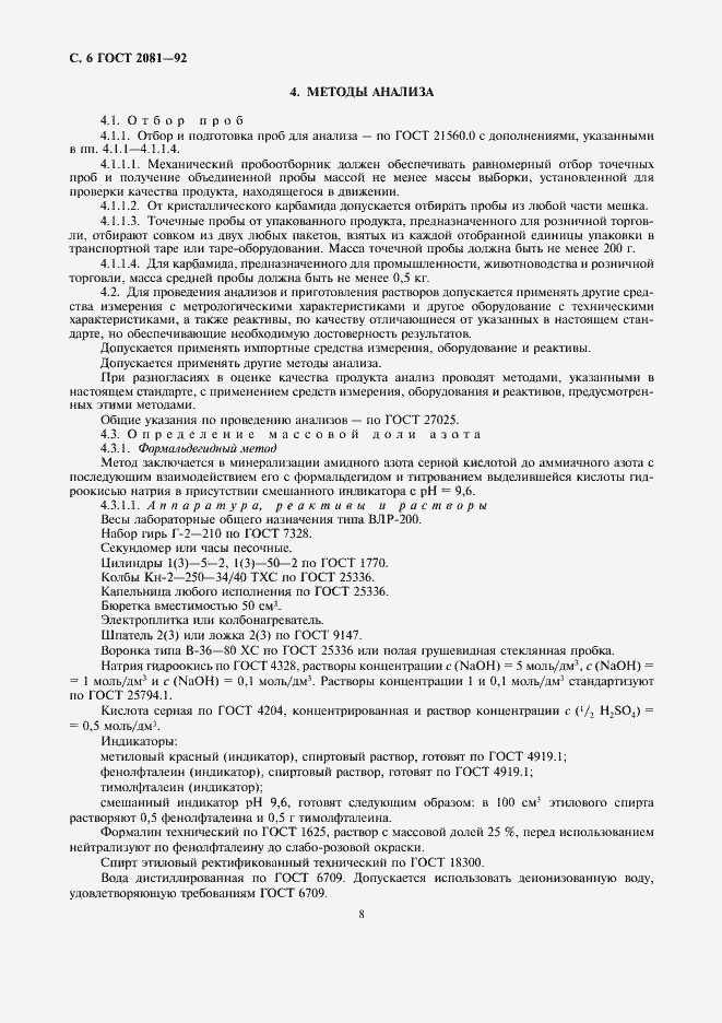 Страница 8 ГОСТ 2081-92