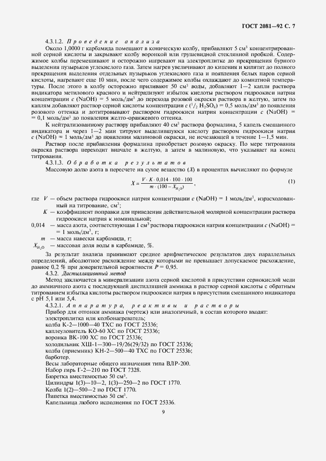 Страница 9 ГОСТ 2081-92