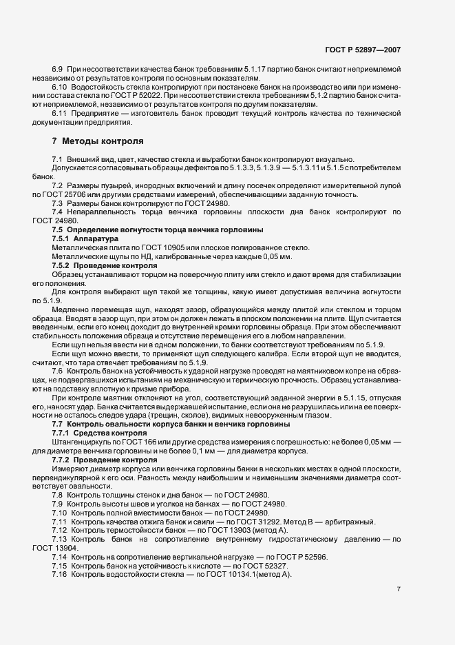 Страница 10 ГОСТ Р 52897-2007