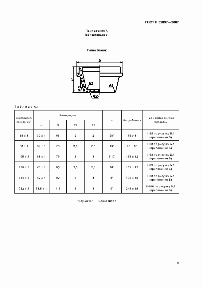 Страница 12 ГОСТ Р 52897-2007