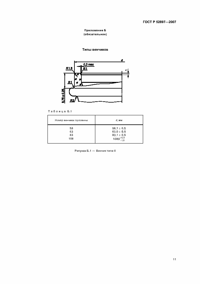 Страница 14 ГОСТ Р 52897-2007