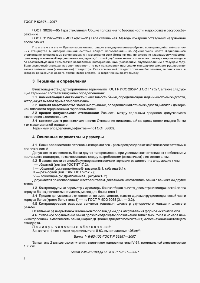 Страница 5 ГОСТ Р 52897-2007